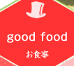 good food お食事