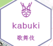 kabuki 歌舞伎