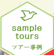 sample tours ツアー事例